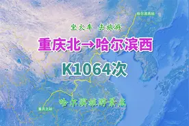 K1064次列车（重庆北→哈尔滨西），全程3524KM，观赏哈尔滨景点