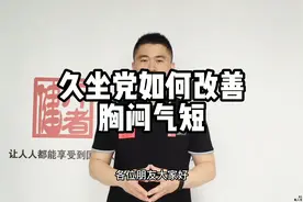 久坐党，如何改善胸闷气短视频封面