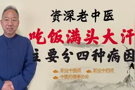 一吃饭 就满头的大汗 主要分为这四个病因 看看 你属于哪一种！