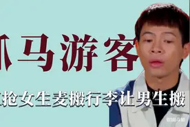 抓马游客：唱K抢女生麦，搬行李让男生搬，还拿走酒店的话筒视频封面