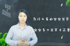为什么新生宝宝们出牙的时间会不一样？多大出牙宝宝才正常视频封面
