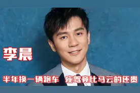 “京圈公子爷”李晨：座驾竟比马云的还贵，身价十亿却被冰冰抛弃视频封面