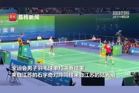 摘金夺银！江苏队包揽全运会男子羽毛球单打冠亚军视频封面