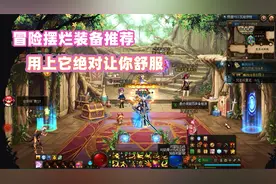 DNF：搬砖特色装备推荐，仅需一个部位，绝对让你舒舒服服！视频封面