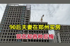 90后夫妻花光所有在郑州买房，现在却后悔，希望大家引以为戒