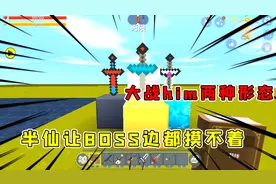 迷你世界：半仙大战2种形态的HIM，最终之剑让BOSS可见而不可及视频封面