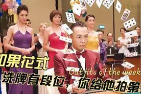 盘点电影中花式发牌，你觉得哪家强？发哥一条龙视频封面