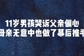 11岁男孩哭诉父母偏心，母亲无意中也做了背后推手视频封面