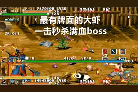 永恒唠游戏:满三国最有牌面的大虾,一击秒杀终极boss武神视频封面