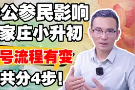 受公参民影响，石家庄小升初摇号流程有变！总共分4步！视频封面