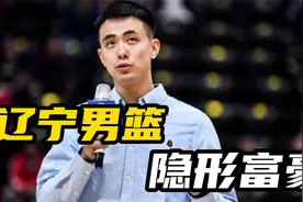辽篮隐形富豪！开路虎车牌JW999，收入只比中国男篮第一后卫低视频封面