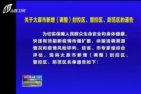 注意了！关于太原市新增（调整）封控区、管控区、防范区的通告视频封面