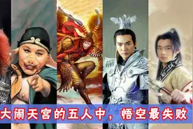 原来大闹天宫的居然有五人：一人一仙一妖，其中悟空却是最失败的视频封面