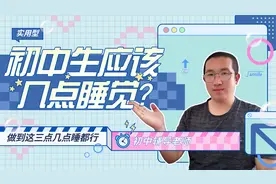 初中生应该几点睡觉？做到这三点，早早休息照样当学霸！