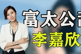 “绯闻女神”李嘉欣：苦心谋划嫁入豪门，让港圈富太夜不能寐！视频封面