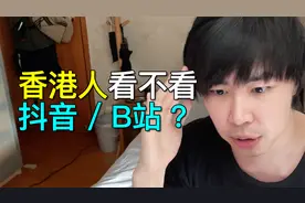 香港人会看内地视频吗？不同年龄的人会看不同平台？我的观察...视频封面