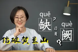 驾长车，踏破贺兰山缺（quē），还是阙（què）？