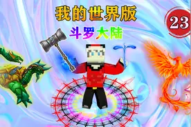 我的世界斗罗大陆服务器23:吸收小型经验药剂，升级翻倍！
