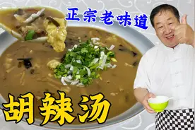 喝正宗胡辣汤，手工洗面筋是灵魂，学会调味秘诀，汤鲜肉香味更足视频封面