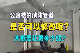 公寓楼的消防管道是否可以修改呢？要花多少钱呢？视频封面