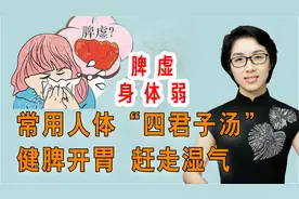 脾虚身体弱，常用人体“四君子汤”，健脾开胃，赶走湿气视频封面