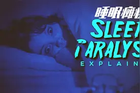 据说大部分人都经历过“鬼压床”，到底是咋回事？真相在这里视频封面