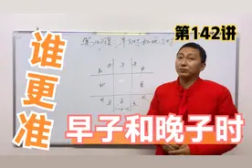 早子时和晚子时的区别，到底早子时和晚子时哪个准呢视频封面