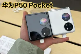华为P50 Pocket折叠屏手机体验：“富婆”专用机！视频封面