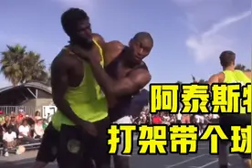 打架带个球！阿泰斯特最狂野的野球局，队友被欺负直接替他出头视频封面