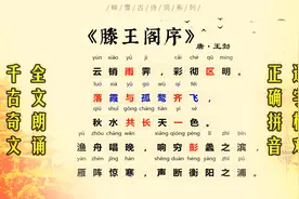 千古第一奇文《滕王阁序》一起来领略大唐奇才诗人王勃的旷世之作视频封面