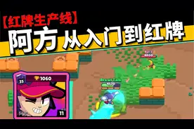 荒野乱斗：阿方的入土级教学，我不允许你的阿方没有红牌！视频封面