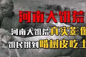 1942年河南大饥荒真实影像，曾被禁播70年，饥民饿到啃树皮吃土视频封面