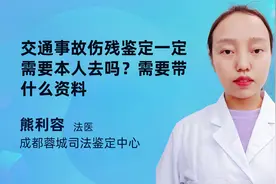 交通事故伤残鉴定一定需要本人去吗？需要带什么资料？视频封面