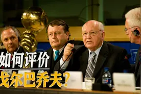 戈尔巴乔夫去世，重建苏联的梦想终成空梦，也给我们了太多的警示视频封面