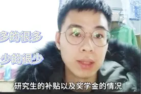 研究生的奖学金加补贴有多少？能补贴掉生活费吗？研二学长告诉你视频封面