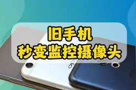 家里闲置的旧手机秒变监控摄像头，还能远程查看，方便又实用