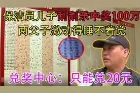 保洁员儿子刮刮乐中奖100万，父子激动去兑奖，兑奖中心：假的视频封面
