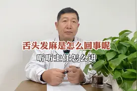 舌头发麻是怎么回事呢？听听主任怎么讲？视频封面