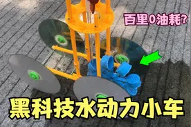 号称百里0油耗的“水动力小车”，加水就能跑起来？视频封面