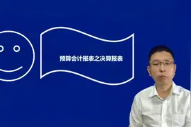 预算会计决算报表，学会财务分析不用愁！视频封面