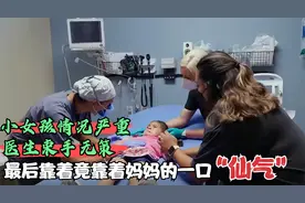 小女孩鼻子里进了弹珠，医生束手无策，最后靠着妈妈的吻成功取出