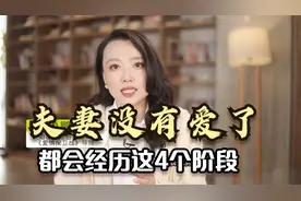 夫妻没有爱了，都会经历这4个阶段，最后一个阶段很难挽救！