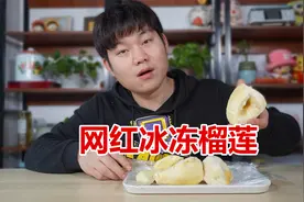 小伙伴推荐的网红冰冻榴莲，据说便宜还好吃，是真的吗？视频封面