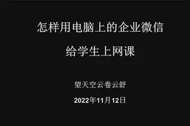 怎样用电脑上的企业微信给学生上网课视频封面