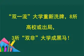 “双一流”大学重新洗牌，8所高校或出局，3所“双非”大学成黑马视频封面