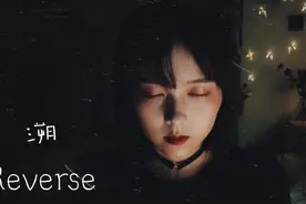 暗黑少女翻唱中国电音神曲《溯 Reverse》，戴耳机食用效果更佳！视频封面