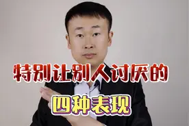 特别让人讨厌的四种表现，你有吗视频封面