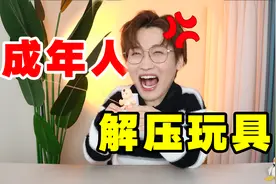 压力快走开！成年人解压玩具大赏！视频封面