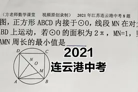 初中数学：正方形内接于圆O，怎么求△AMN周长最小值？连云港中考视频封面