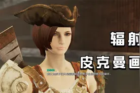 小华《辐射4第二季》第34期 皮克曼画廊 生存难度流程解说视频封面